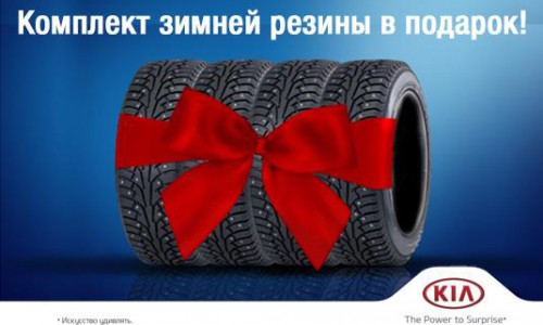 Всем покупателям KIA – комплект зимней резины в подарок!
