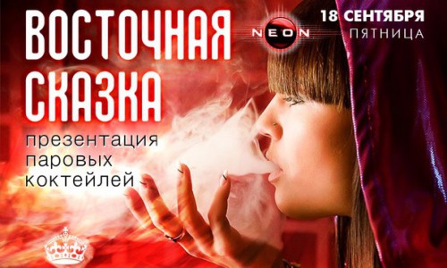 Пятница 18 сентября. Дегустационная вечеринка: ВОСТОЧНАЯ СКАЗКА