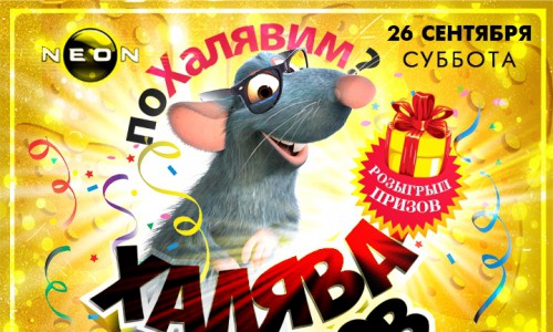 Вечеринка «ХАЛЯВА КИРОВ»