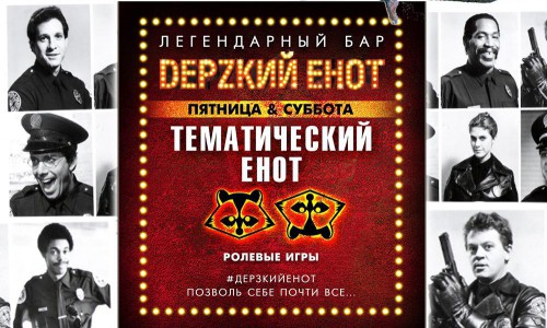 Бар "DЕРZКИЙ ЕНОТ" Ролевые игры-полицейская академия