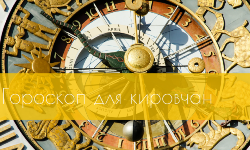 Гороскоп на неделю с 28 сентября по 4 октября 2015 года для кировчан