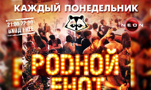 "Родной енот" в РЦ NEON