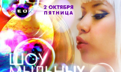 Шоу Мыльных Пузырей в РЦ NEON