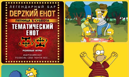 Бар "Дерзкий енот" ролевые игры в баре - "THE SIMPSONS"