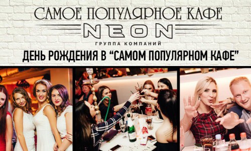 Где отметить день рождения: вкусно, стильно и недорого