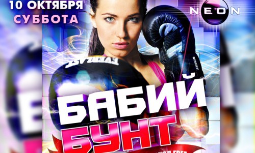 В субботу устроят "Бабий бунт в РЦ NEON"