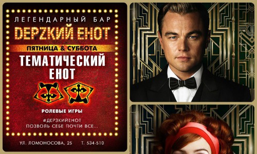Бар "ДЕРЗКИЙ ЕНОТ" приглашает на ролевые игры "Енот и усы"