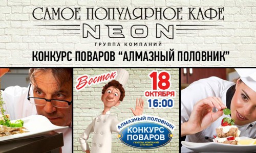 Группы Компаний СПК-NEON приглашают на конкурс поваров "Алмазный половник" в СПК Восток