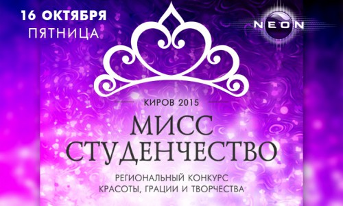 В пятницу в РЦ NEON пройдет конкурс красоты "Мисс студенчество 2015. Официальное pre party"