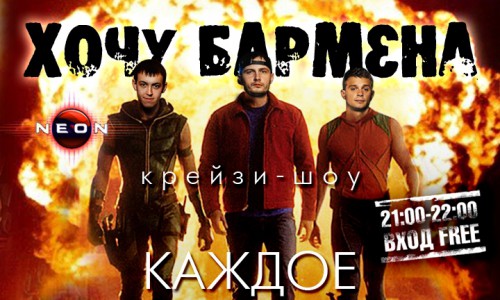 РЦ NEON устраивает шоу «Хочу бармена». Проверь свой потанцевал.