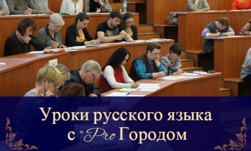 Приходите на бесплатные «Уроки русского языка» с «Pro Городом»