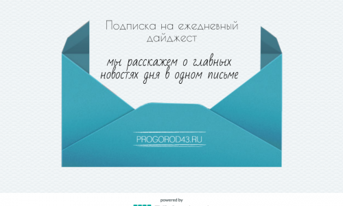 Краткий обзор главных новостей Кирова: подпишись на дайджест progorod43.ru