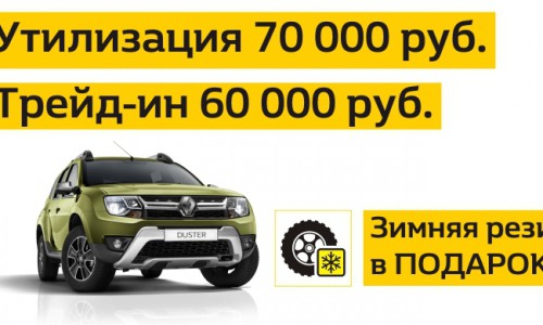 Утилизация и Трейд-ин в автосалоне "Гусар" продолжаются