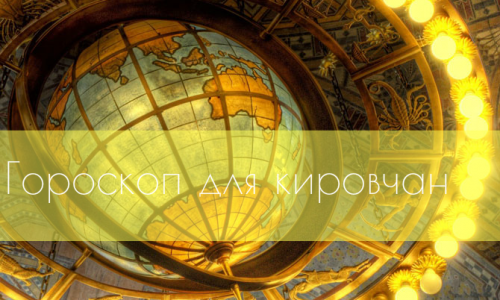Гороскоп на неделю с 26 октября по 1 ноября 2015 года для кировчан