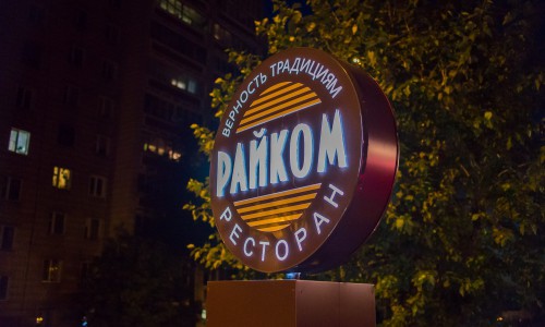 5 причин провести  новогодний корпоратив в ресторане «Райком»