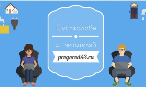 Смс-сообщения от читателей progorod43.ru: что волнует горожан на этой неделе