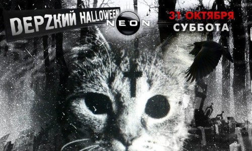 В субботу вечеринка "Кладбище домашних животных" в РЦ NEON