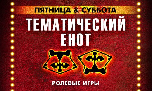 В эти выходные улетные вечеринки в баре "DЕРZКИЙ ЕНОТ"