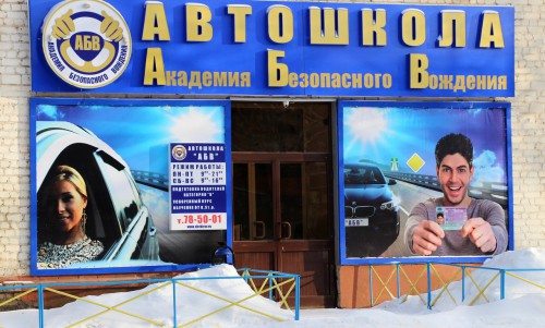 Участвуйте в конкурсе от автошколы "АБВ"