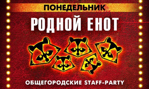 Общегородская Staff party в "DЕРZКОМ ЕНОТЕ"
