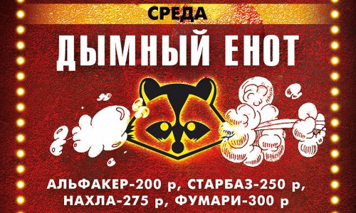 Где низкие цены на паровой коктейль в среду?