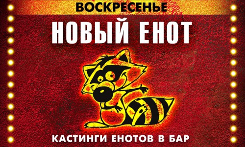 Кто ищет работу? Открытый кастинг в баре "DЕРZКИЙ ЕНОТ"