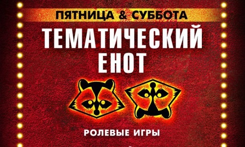 В эту пятницу и субботу вечеринка "Енот на Востоке" в баре "DЕРZКИЙ ЕНОТ"