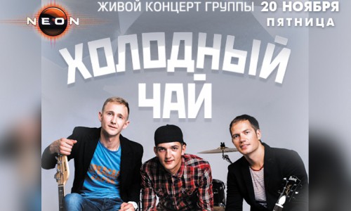 Живой концерт группы: «Холодный Чай» в РЦ NEON