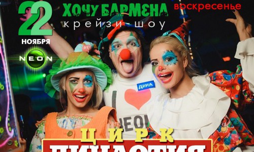 В воскресенье шоу «Хочу Бармена. Цирковая династия» в РЦ NEON