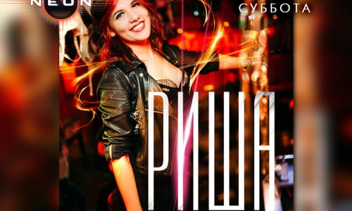 Сегодня бенефис нового хореографа РЦ NEON