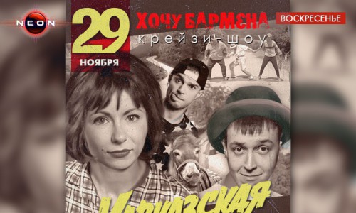 Сегодня шоу «Хочу Бармена. Кавказская пленница» в РЦ NEON