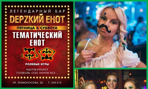 Сегодня и завтра вечеринка "Ирландский енот" в баре "DЕРZКИЙ ЕНОТ"