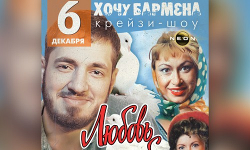 Сегодня шоу «Хочу бармена. Любовь и голуби» в РЦ NEON