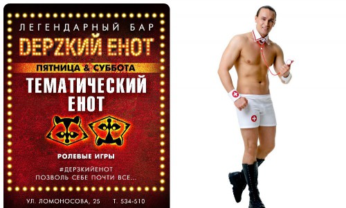 В пятницу и субботу вечеринка «Енот в медчасти» в баре «DЕРZКИЙ ЕНОТ»