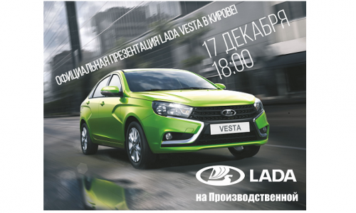 Когда пройдет презентация LADA Vesta в Кирове?