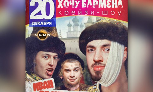 Шоу "Хочу бармена. Иван Васильевич меняет профессию" в РЦ NEON