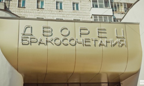 Сотрудники кировских ЗАГСов повысили себе зарплату