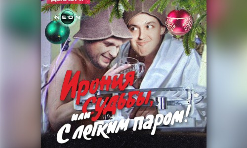 Сегодня шоу «Хочу бармена. Ирония Судьбы, или С легким паром» в РЦ NEON
