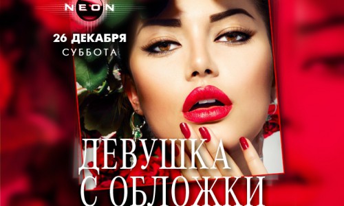 РЦ NEON приглашает на вечеринку "Девушка с обложки 2016"