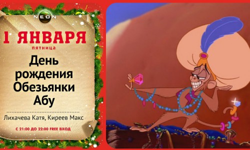Сегодня День рождения обезьянки Абу в РЦ NEON