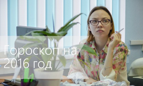Гороскоп на 2016 год: каким знакам повезет в любви, а кому с деньгами?