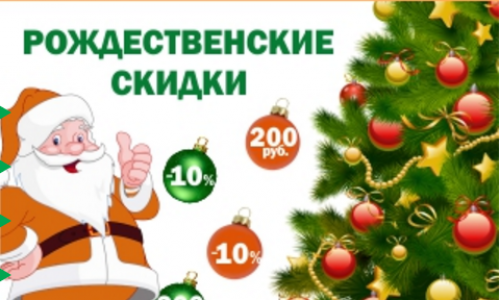 Лечитесь выгодно в Новый год и Рождество