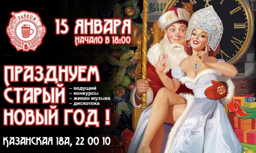 Празднование Нового года еще не закончилось!