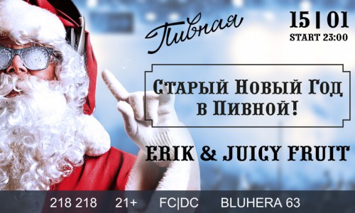 Встречайте Старый Новый год в "Пивной" с отличными диджеями