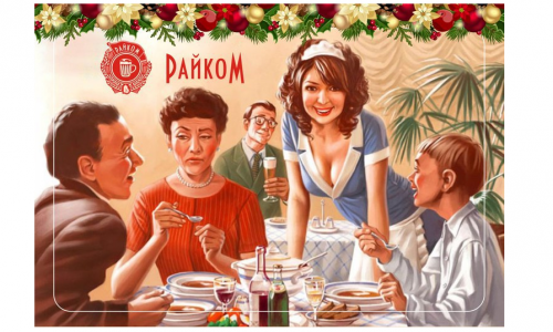 Все на "Семейный день" в ресторане "Райком"