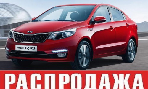 Большая распродажа автомобилей KIA 2015 года