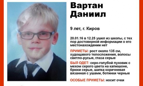 В Кирове пропал 9-летний мальчик