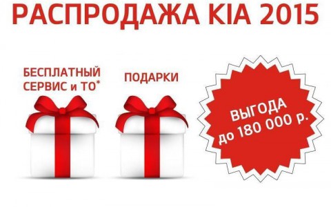 Большая распродажа автомобилей KIA 2015 года