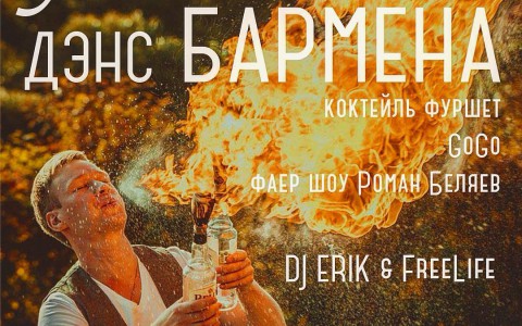 Фаер-шоу и праздник барменов - огненная пятница в "Пивной"!