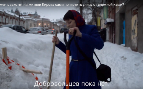 Эксперимент: захотят ли жители Кирова сами почистить улицу от снежной каши?